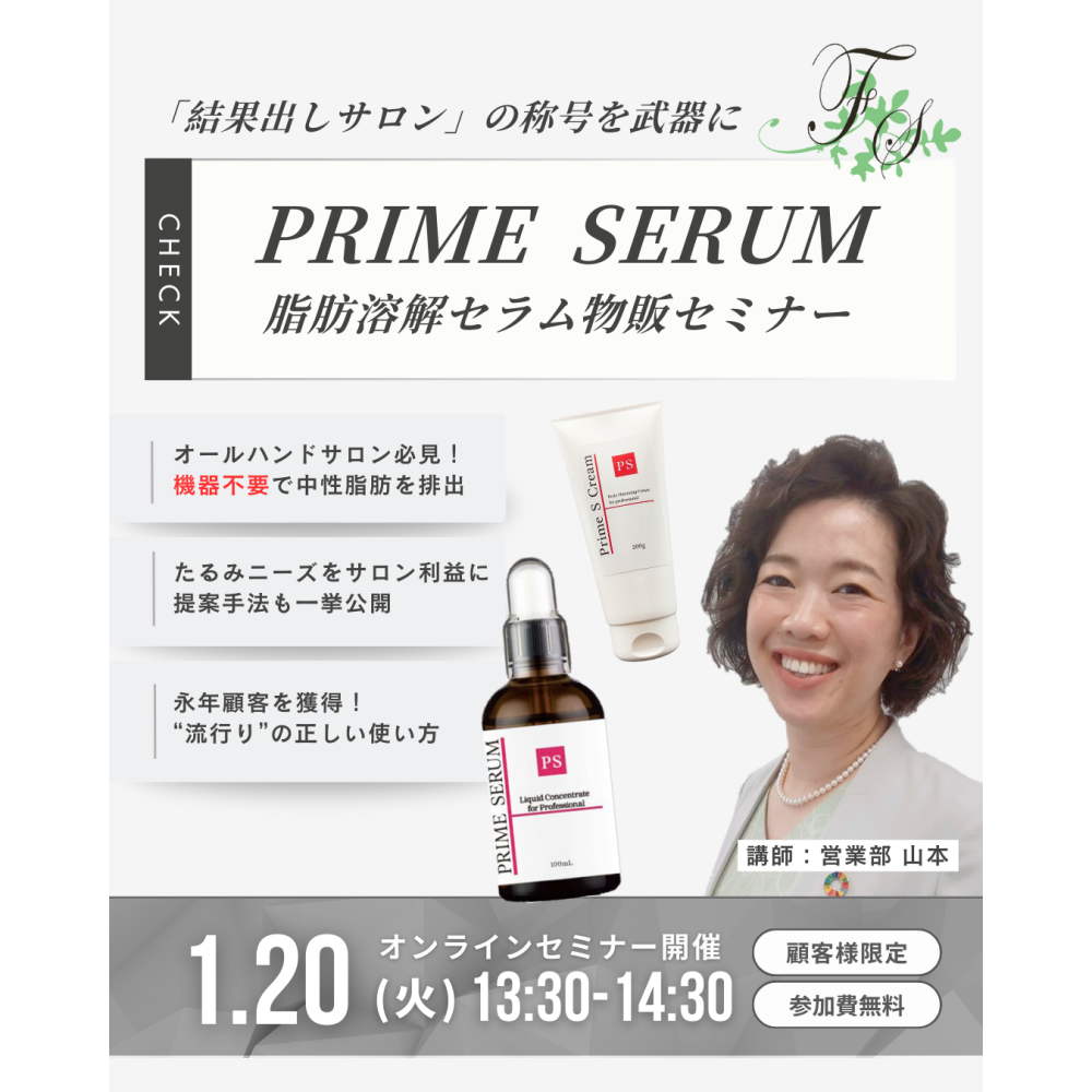 オンライン初開催「PRIME SERUMセミナー」
