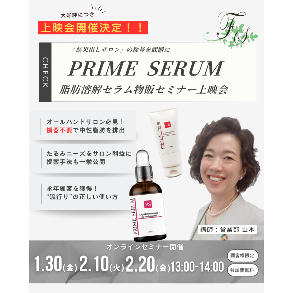 大好評のため録画上映会開催！「PRIME SERUMセミナー」