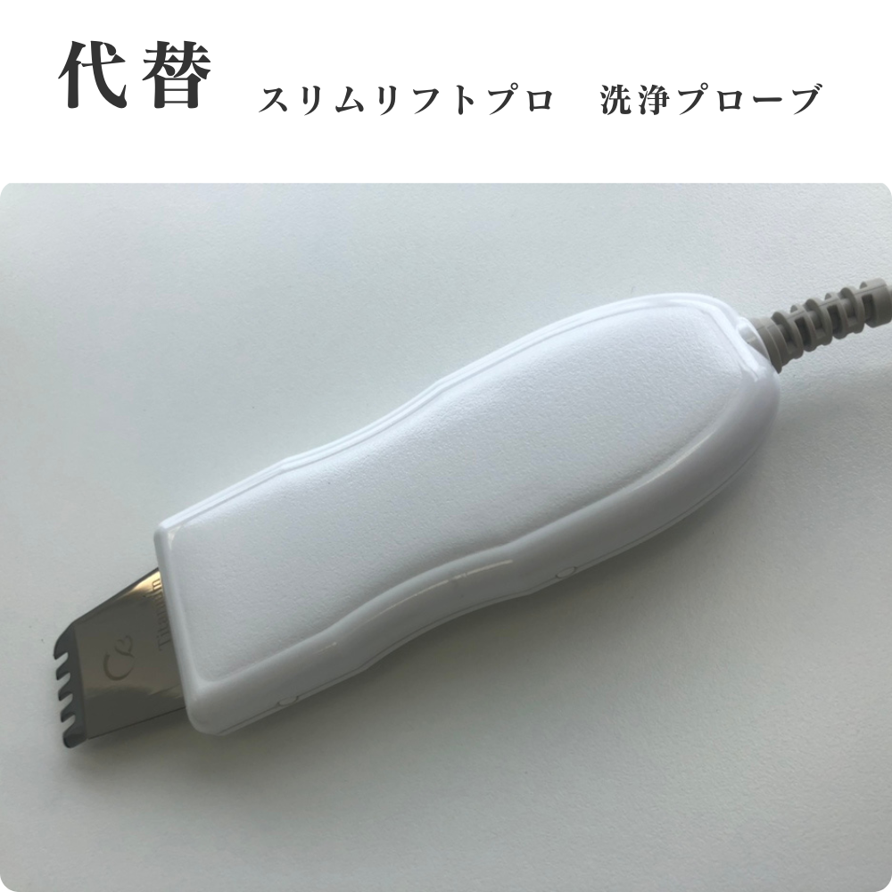 スリムリフトプロ洗浄プローブ　代替（関西）