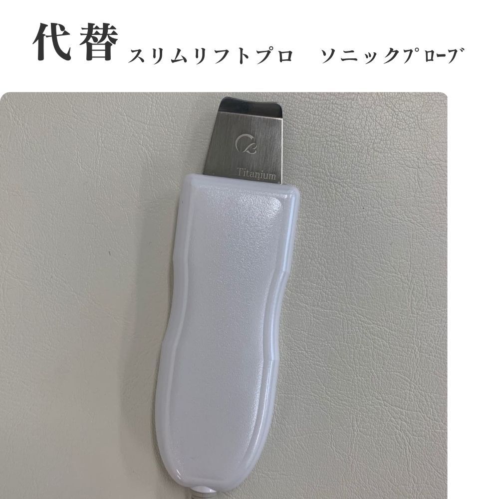 スリムリフトプロソニックプローブ　代替(関西）