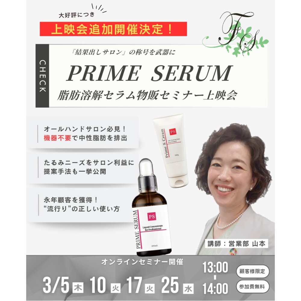 大好評のため録画上映会開催！「PRIME SERUMセミナー」
