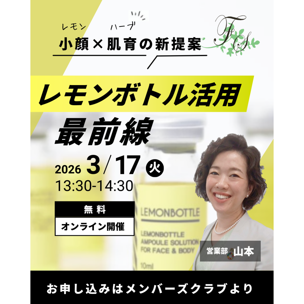 「レモンボトル活用最前線」セミナー