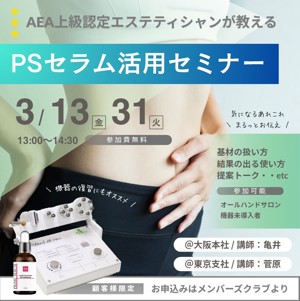 AEA上級認定講師が教える「PSセラム 活用セミナー」