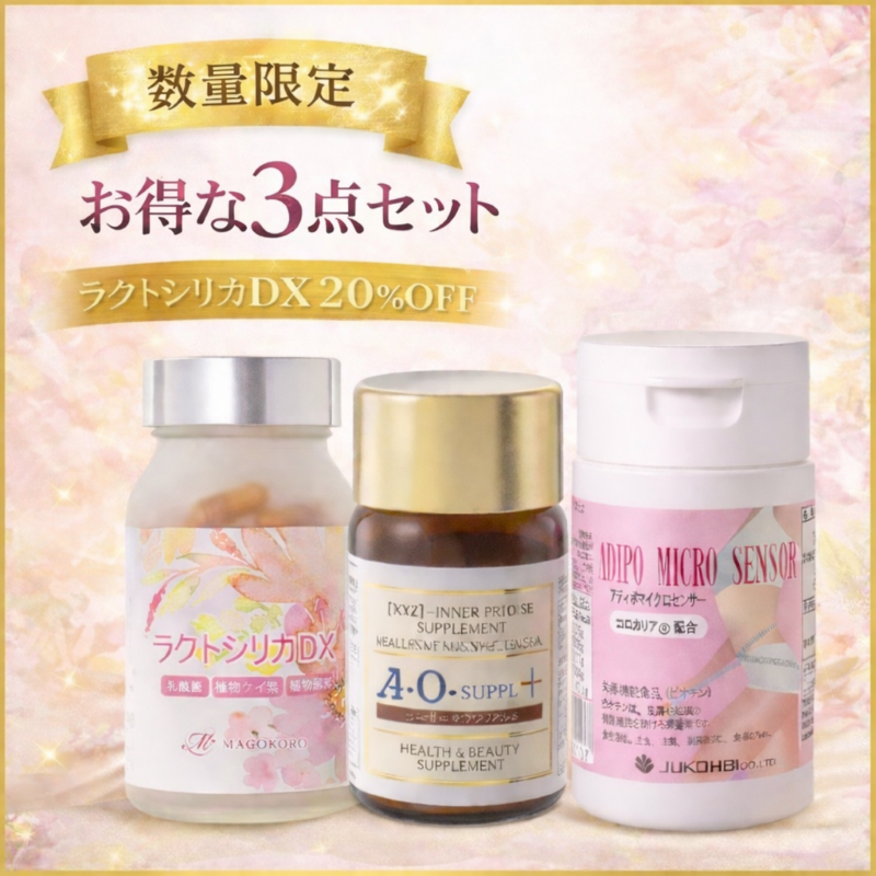 【3点セット】ラクトシリカ DX（20％OFF） ＋ AOサプリプラス ＋ アディポマイクロセンサー
