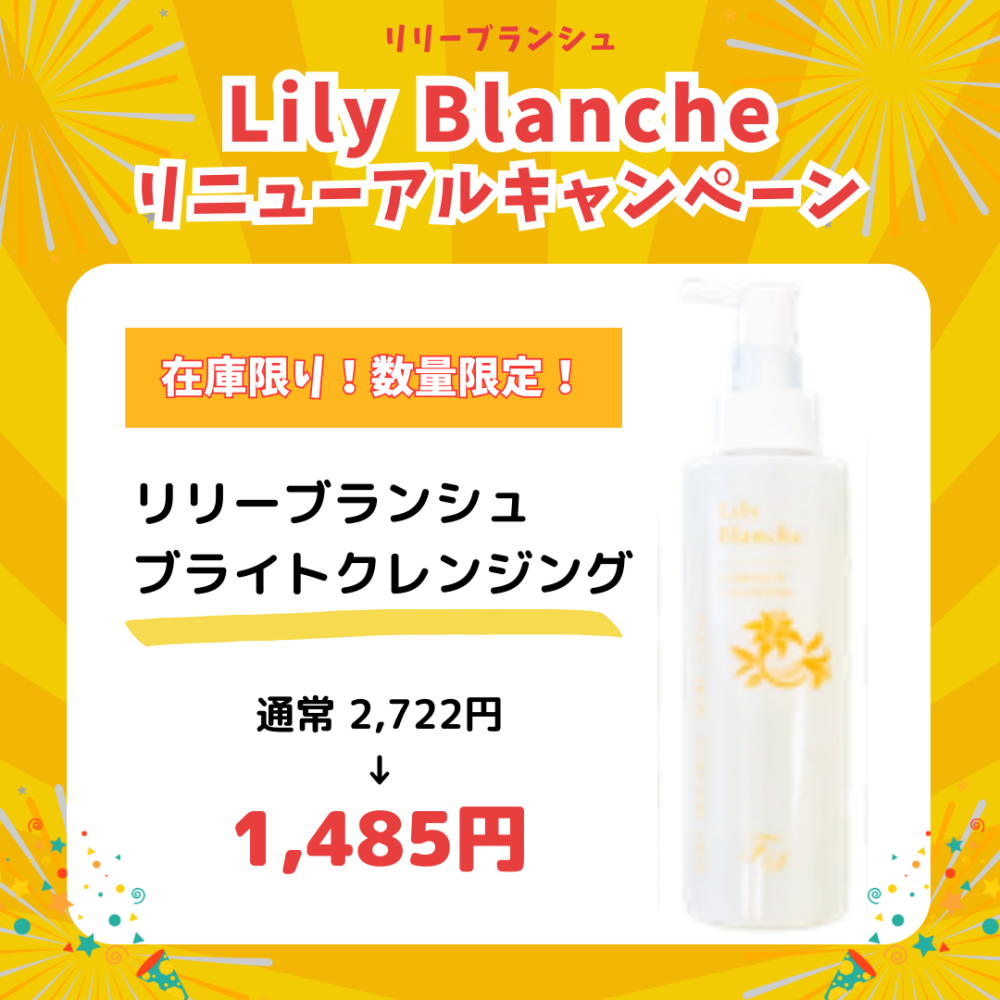 リリーブランシュ ブライトクレンジング【センシティブ】 150ml