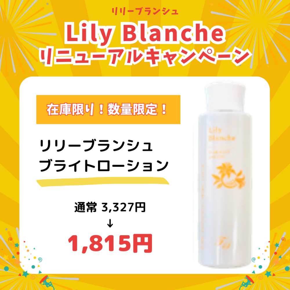 リリーブランシュ ブライトローション【センシティブ】 150ml
