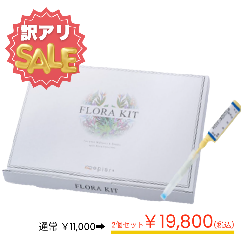 【訳アリSALE】Epier 腸内フローラ 2個セット