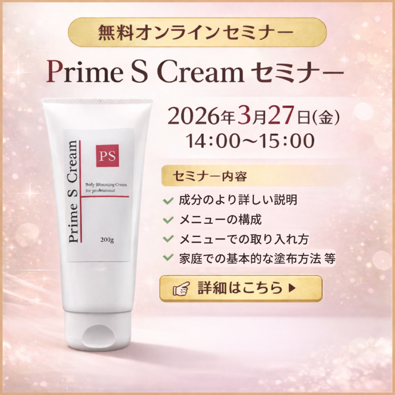 【導入サロン様限定】Prime S Cream セミナー