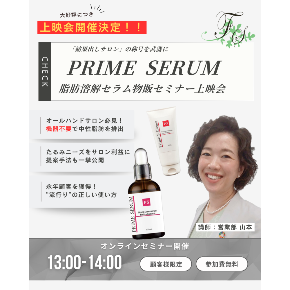 大好評のため録画上映会開催！「PRIME SERUMセミナー」