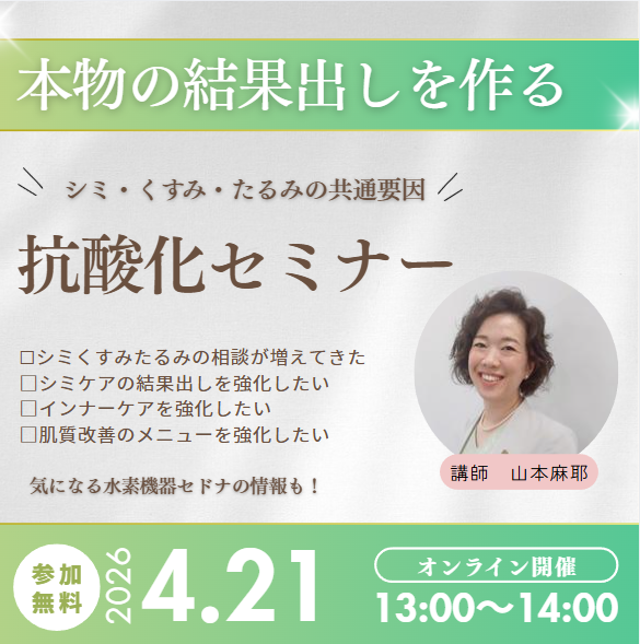 抗酸化セミナー