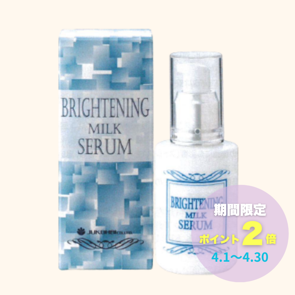ブライトニングミルクセラム 60ml