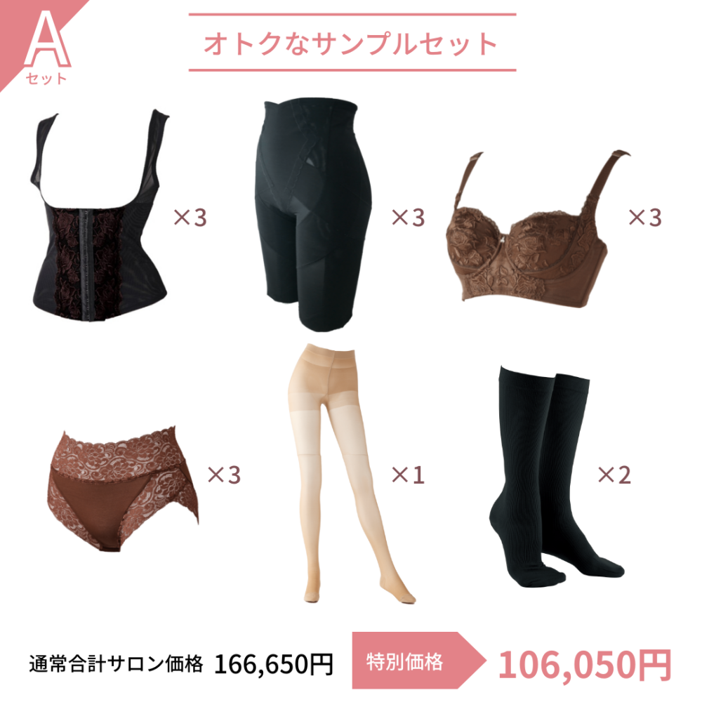 【サンプルセット】補正下着 Aセット