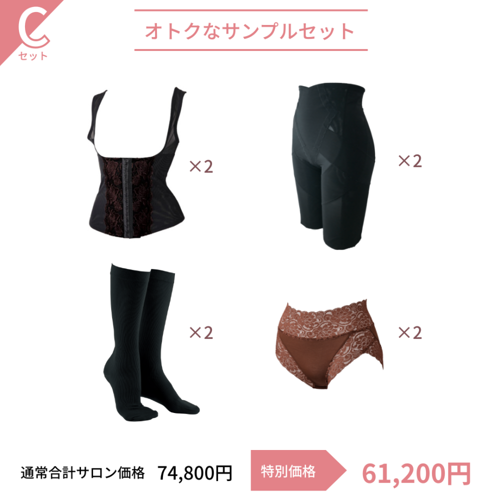 【サンプルセット】補正下着 Cセット