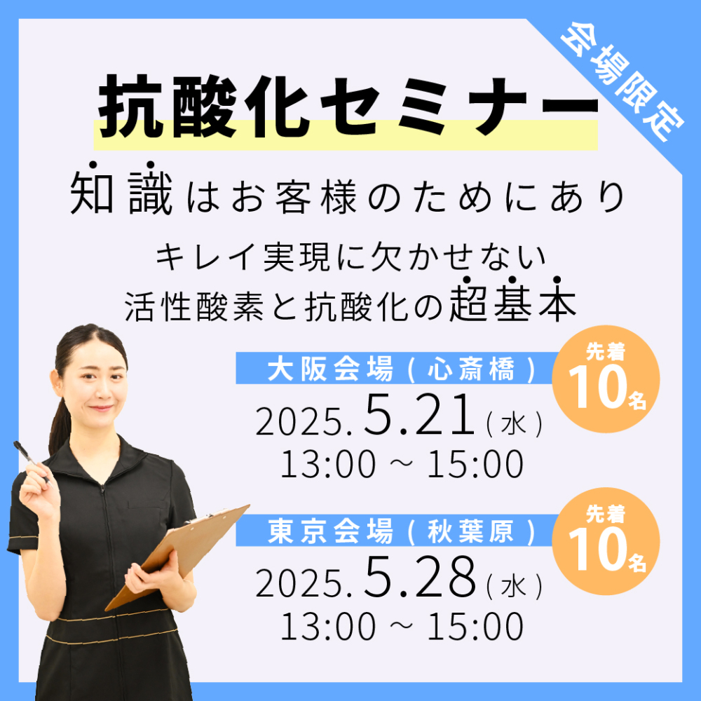 抗酸化セミナー （会場参加限定）