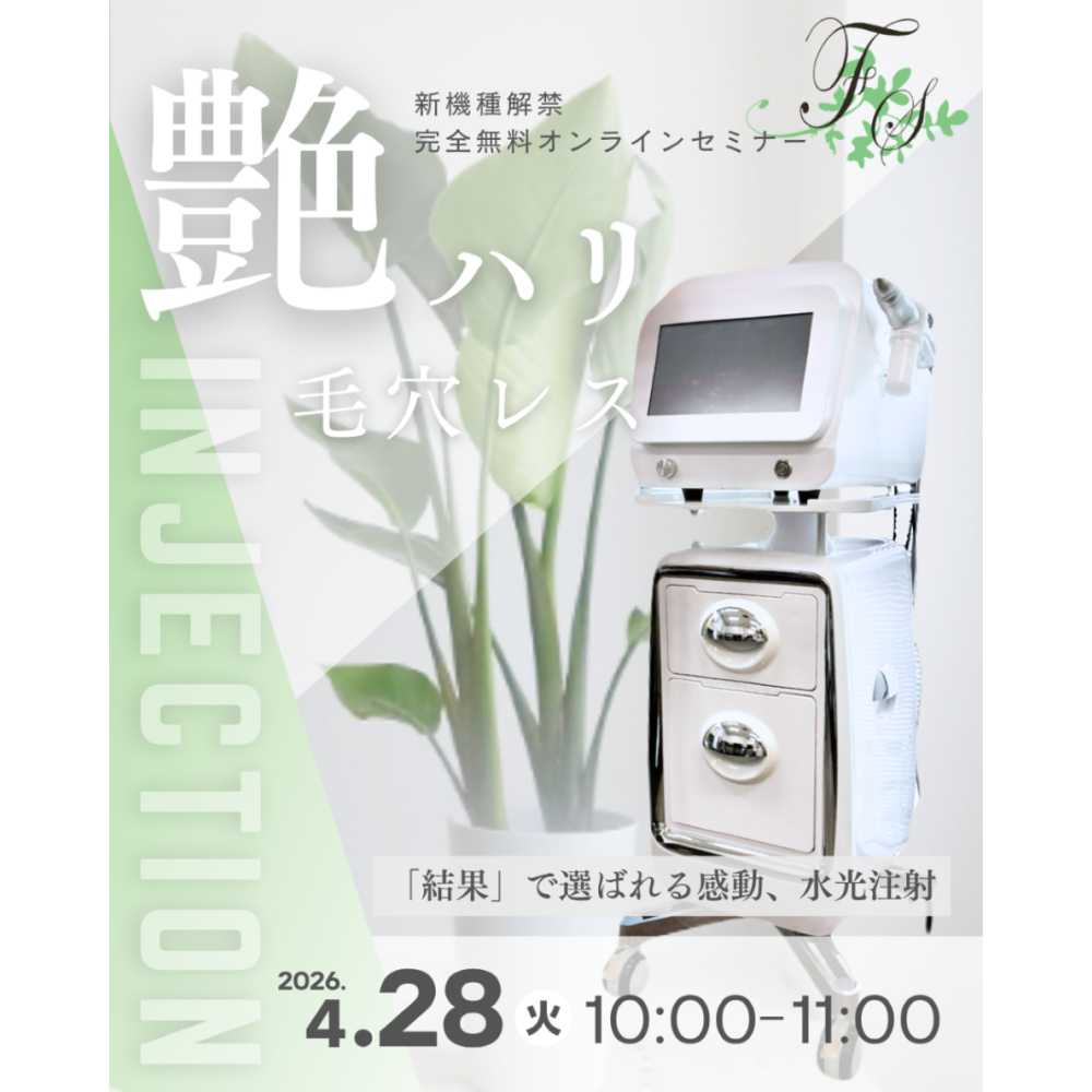 新機種「インジェクション」情報解禁オンラインセミナー