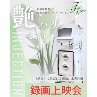 【録画上映会】新機種「インジェクション」オンラインセミナー