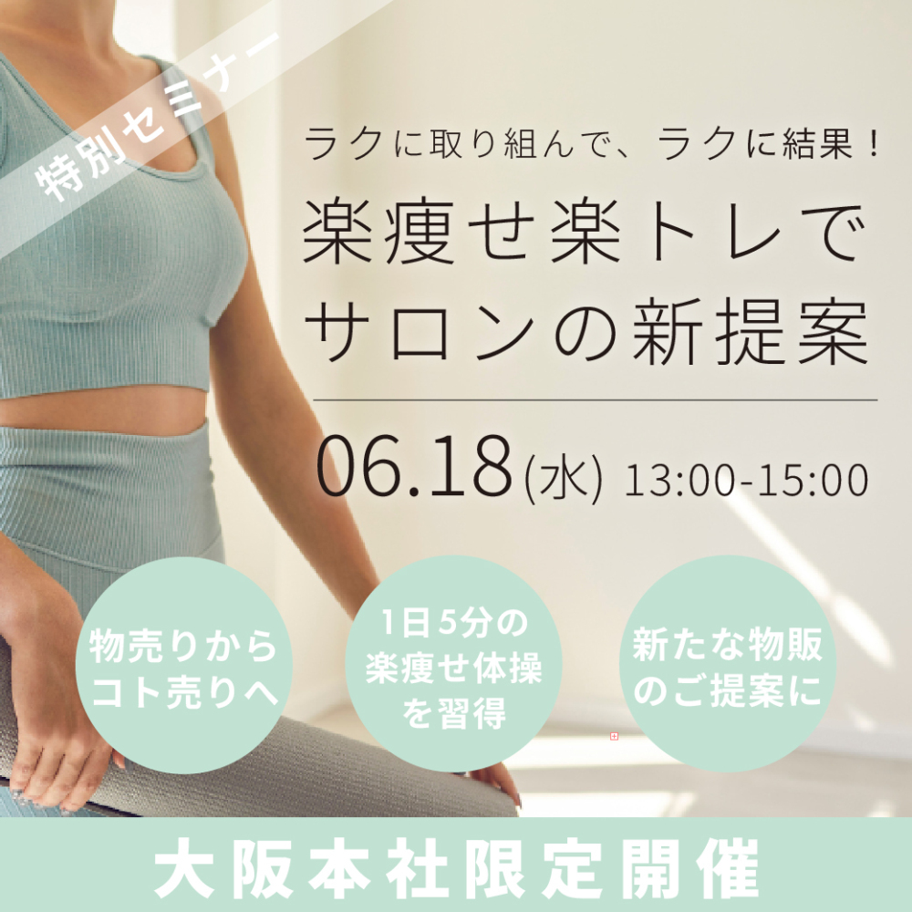 楽痩せ楽トレセミナー【大阪会場限定】