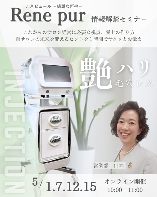 【録画上映会】新機種「インジェクション」オンラインセミナー