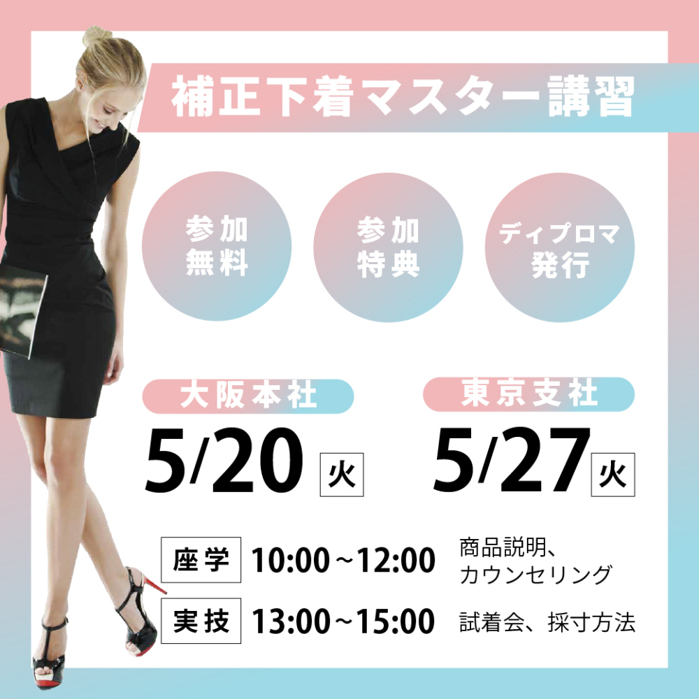 補正下着マスター講習