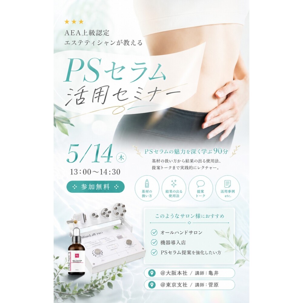 AEA上級認定エステティシャンが教える「PSセラム 活用セミナー」