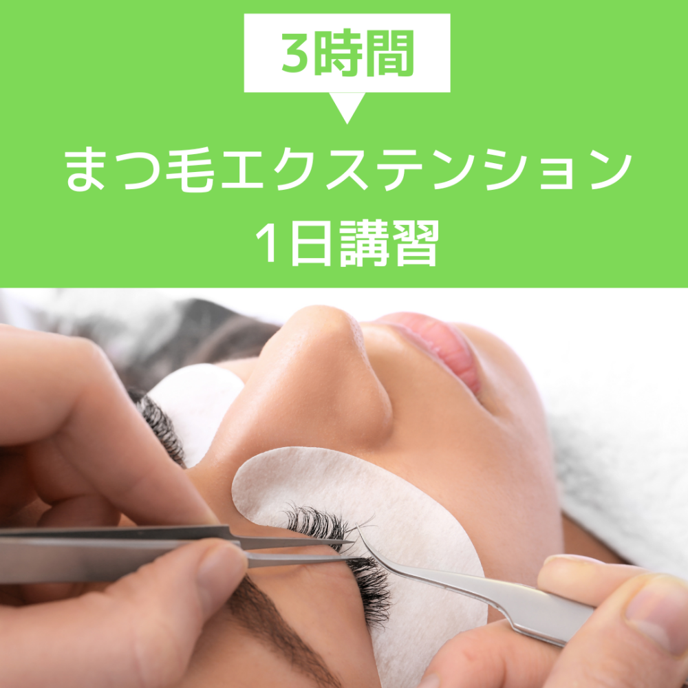 【3時間】まつ毛エクステンション1日講習