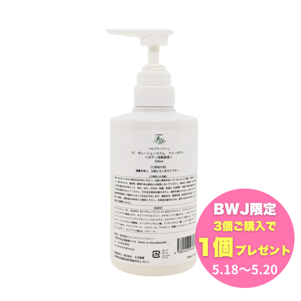 【BWJCP 3＋1】【業務用】ベルブランシュ<br>FSポレーションセラムフォーボディ 500ml