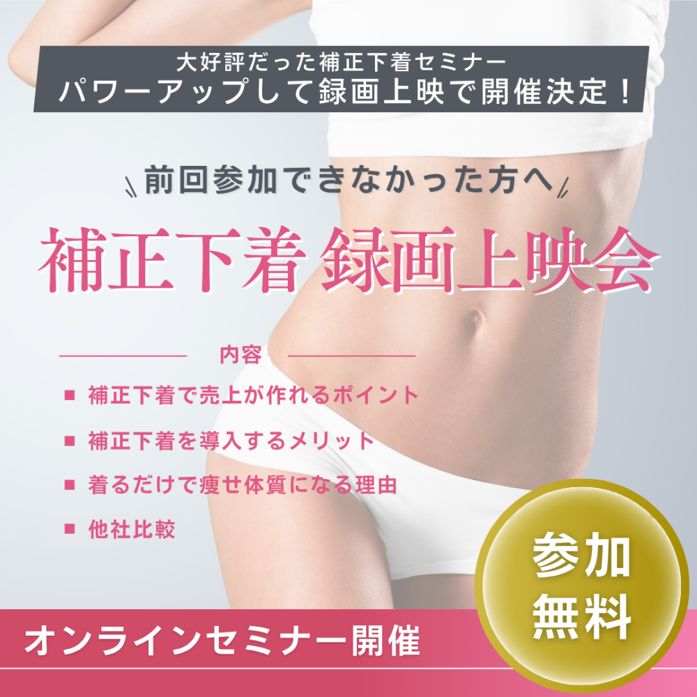 補正下着セミナー 録画上映会