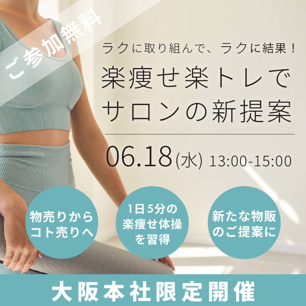 楽痩せ楽トレセミナー【大阪会場限定】