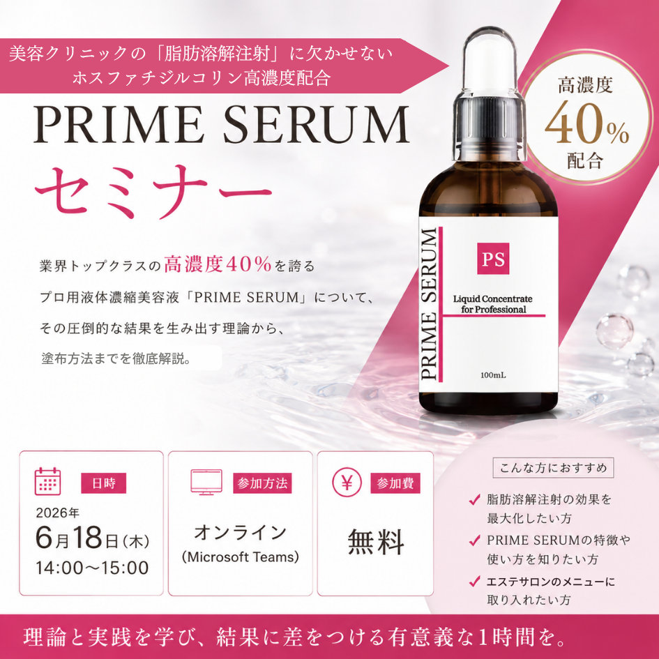 PRIME SERUMセミナー