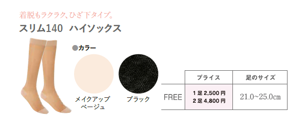 Slim140 ハイソックス　1足