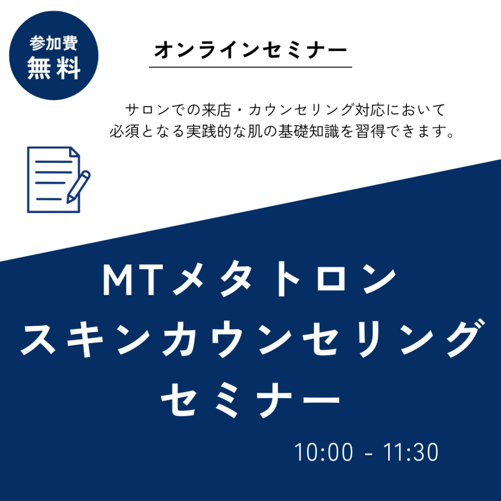 MTメタトロン スキンカウンセリングセミナー