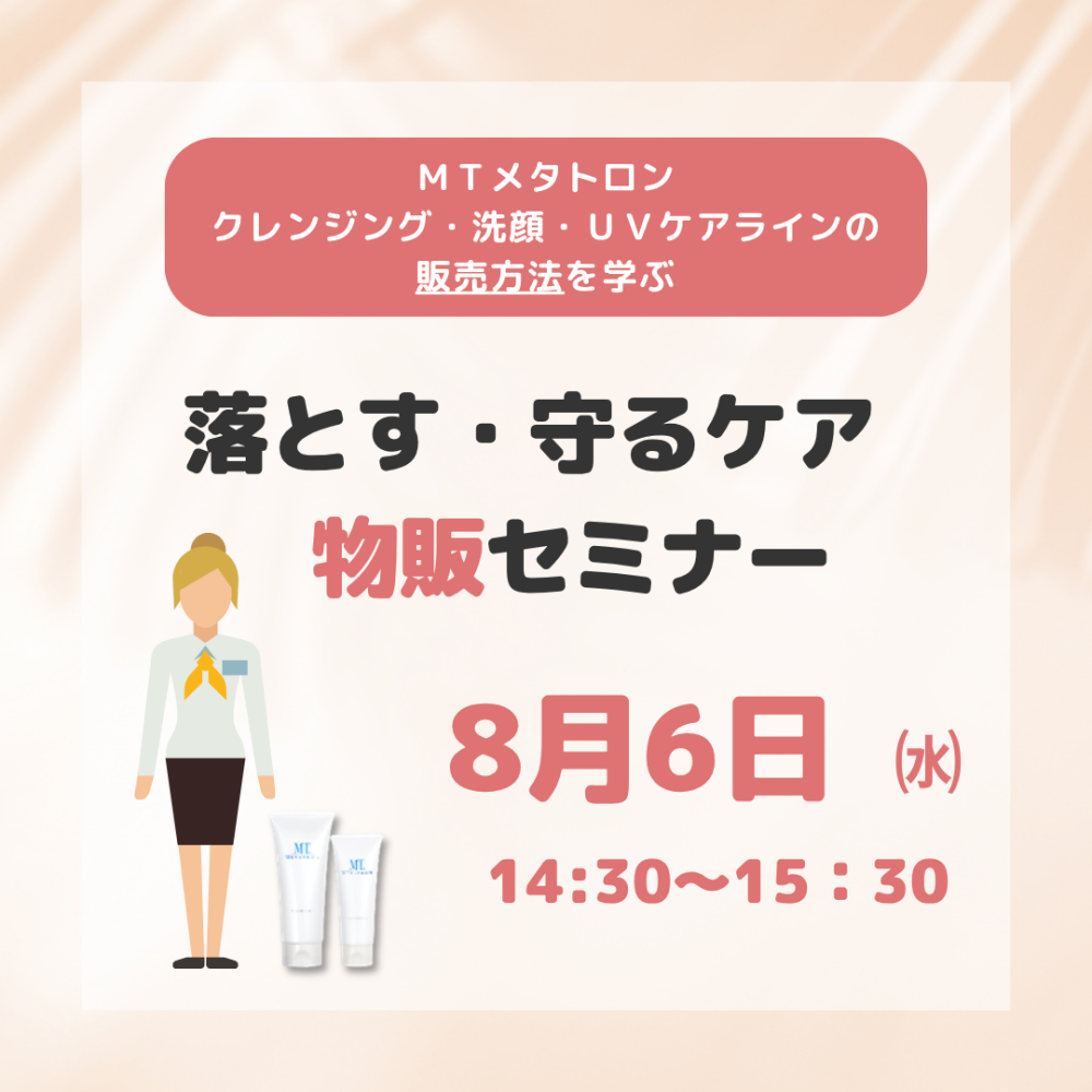 MT落とす・守るケア物販セミナー