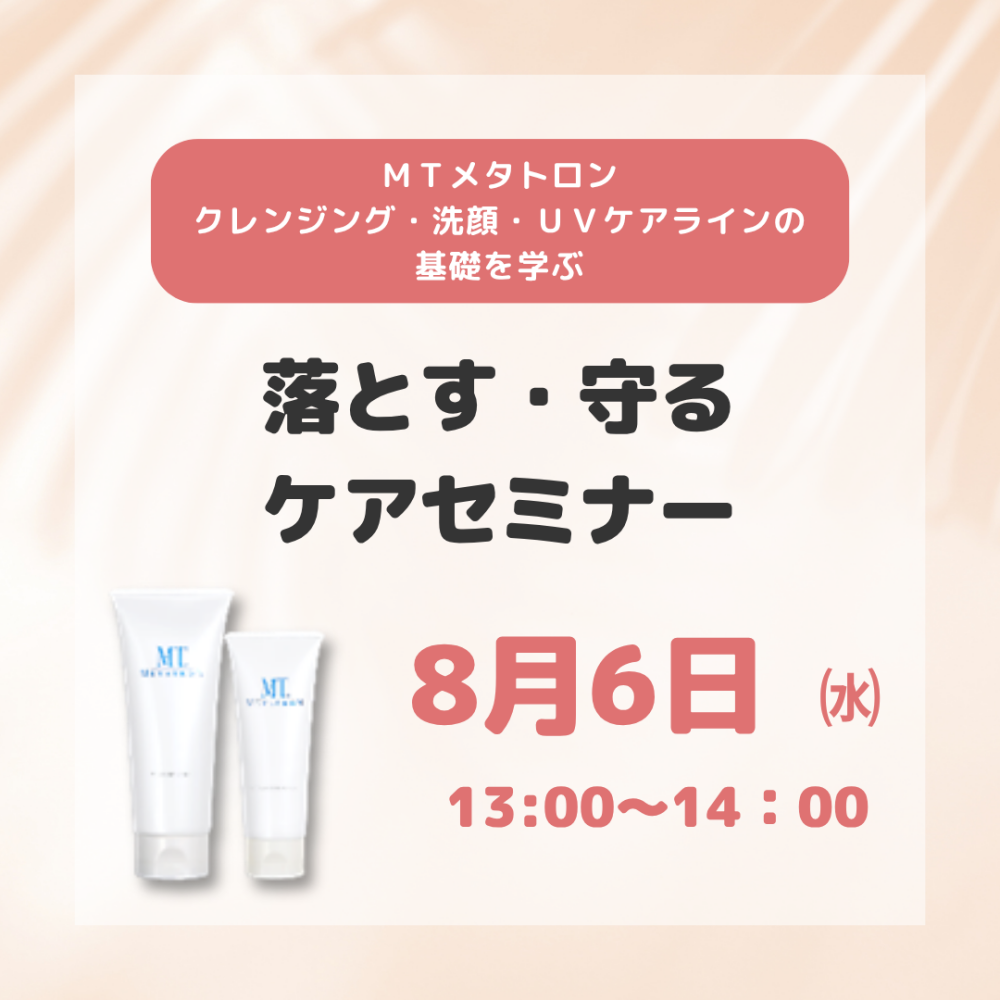 MT落とす・守るケアセミナー
