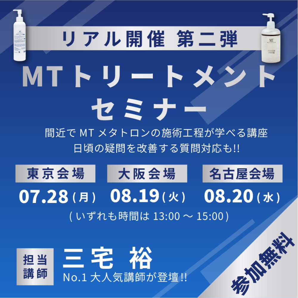 【会場参加限定】MTメタトロントリートメントセミナー