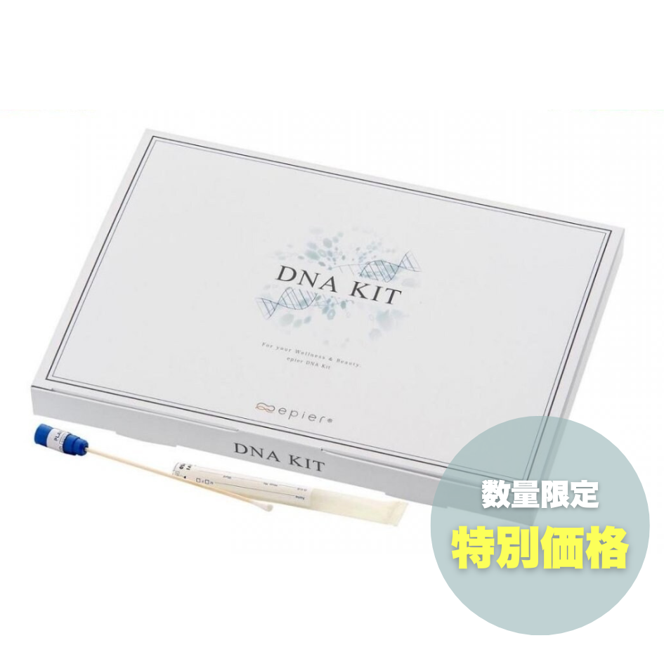 【特別価格】DNA予防美容キット