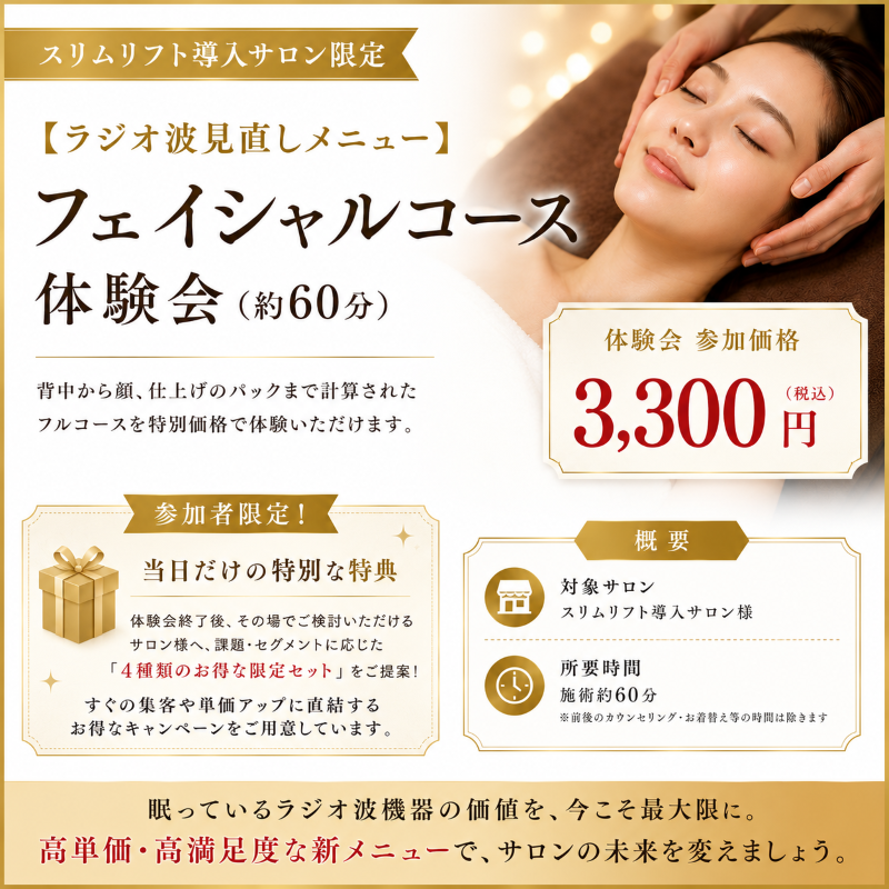 【ラジオ波見直しメニュー】フェイシャルコース体験