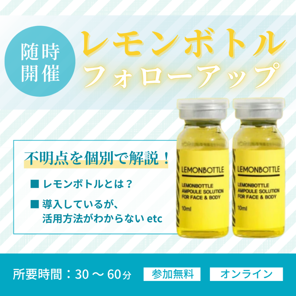 【個別】レモンボトルオンラインレクチャー会
