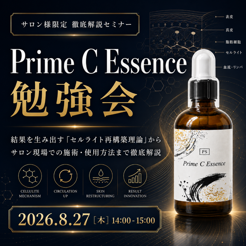 Prime C Essence 勉強会