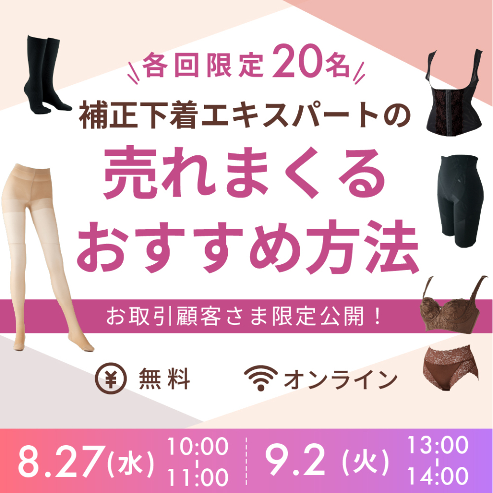 補正下着 フォローセミナー