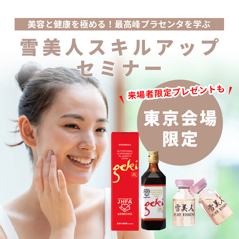 【東京会場限定】雪美人スキルアップセミナー