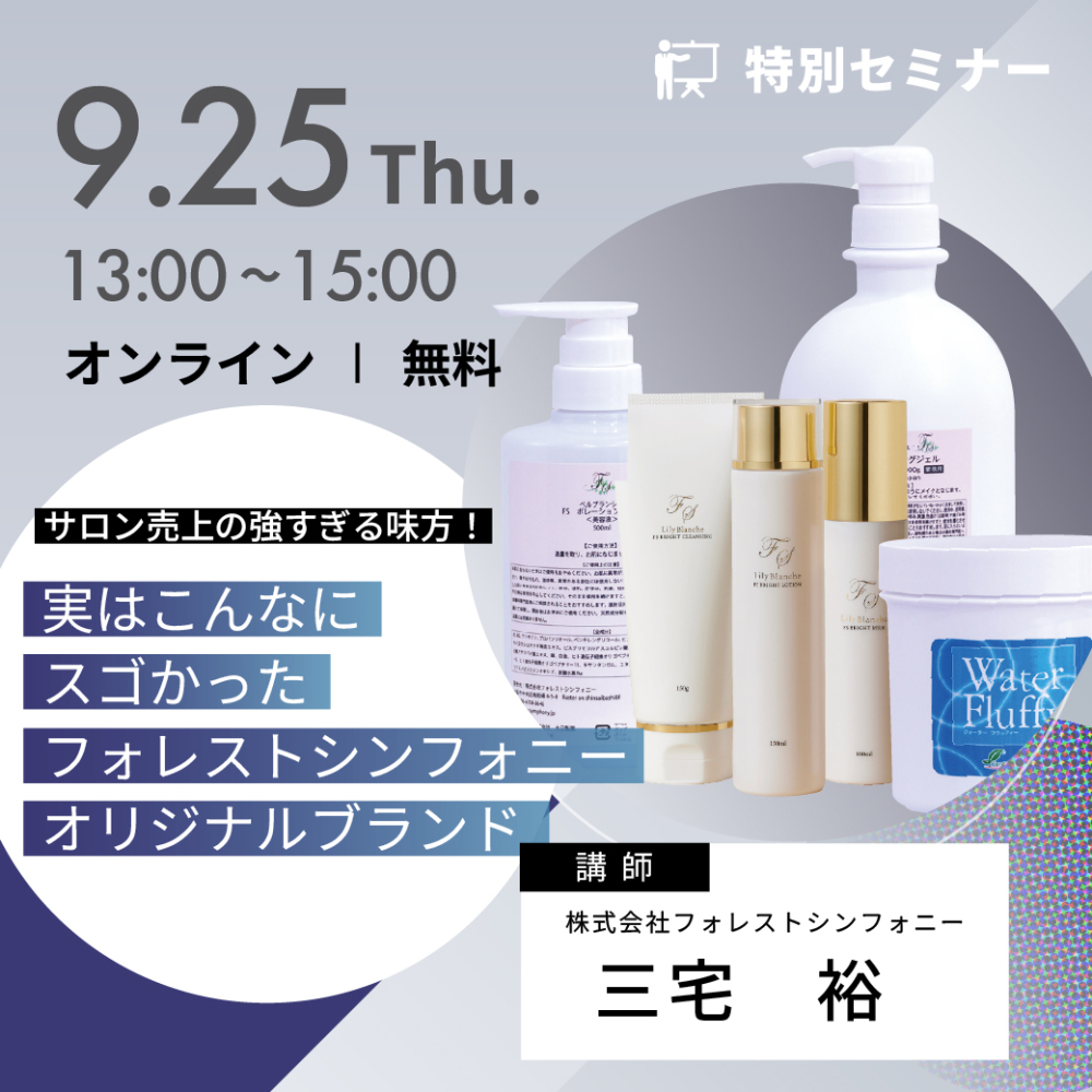フォレスト商材セミナー