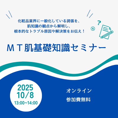 MT 肌基礎知識セミナー「理論編」～カウンセリング等での必要知識～