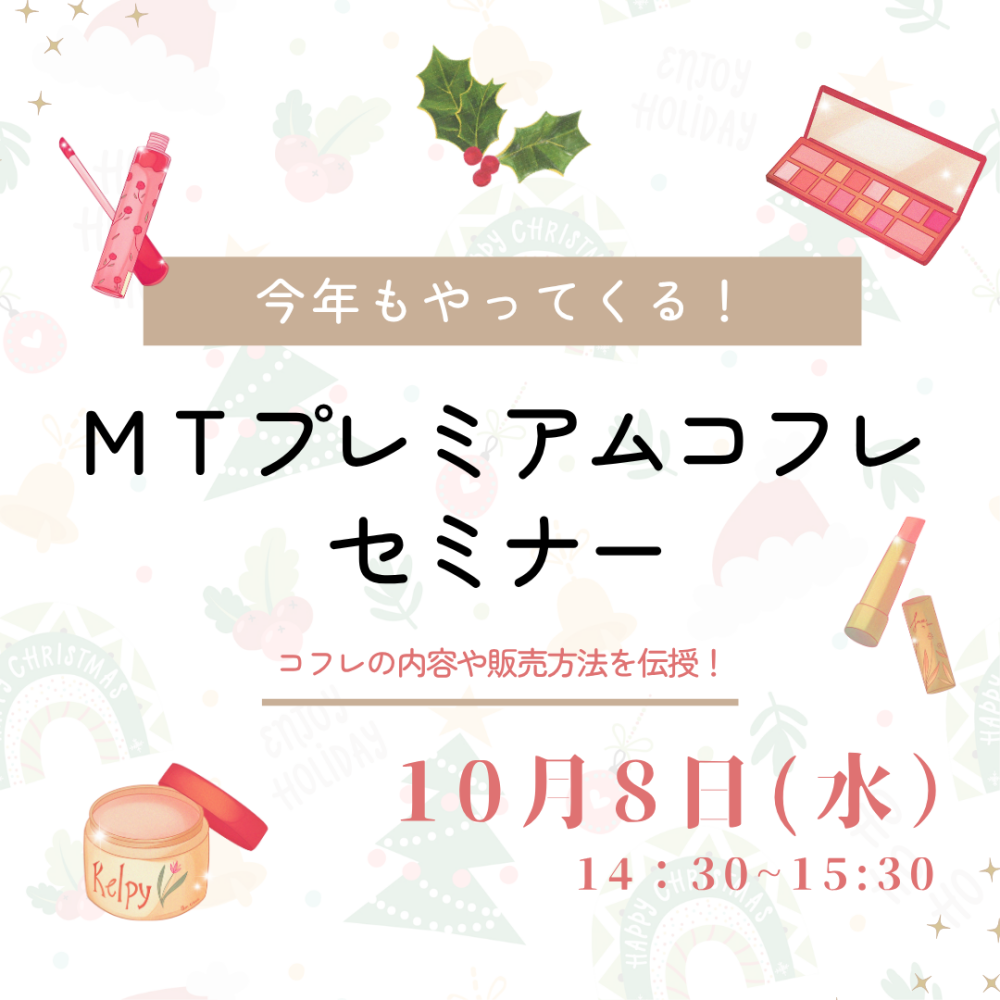 ＭＴプレミアムコフレセミナー