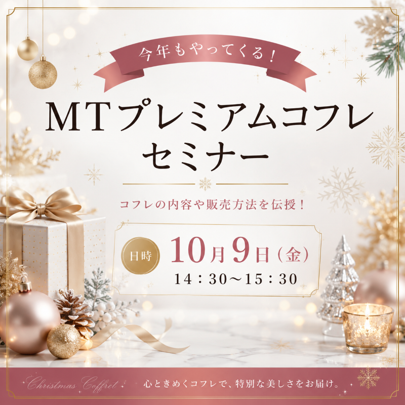ＭＴプレミアムコフレセミナー