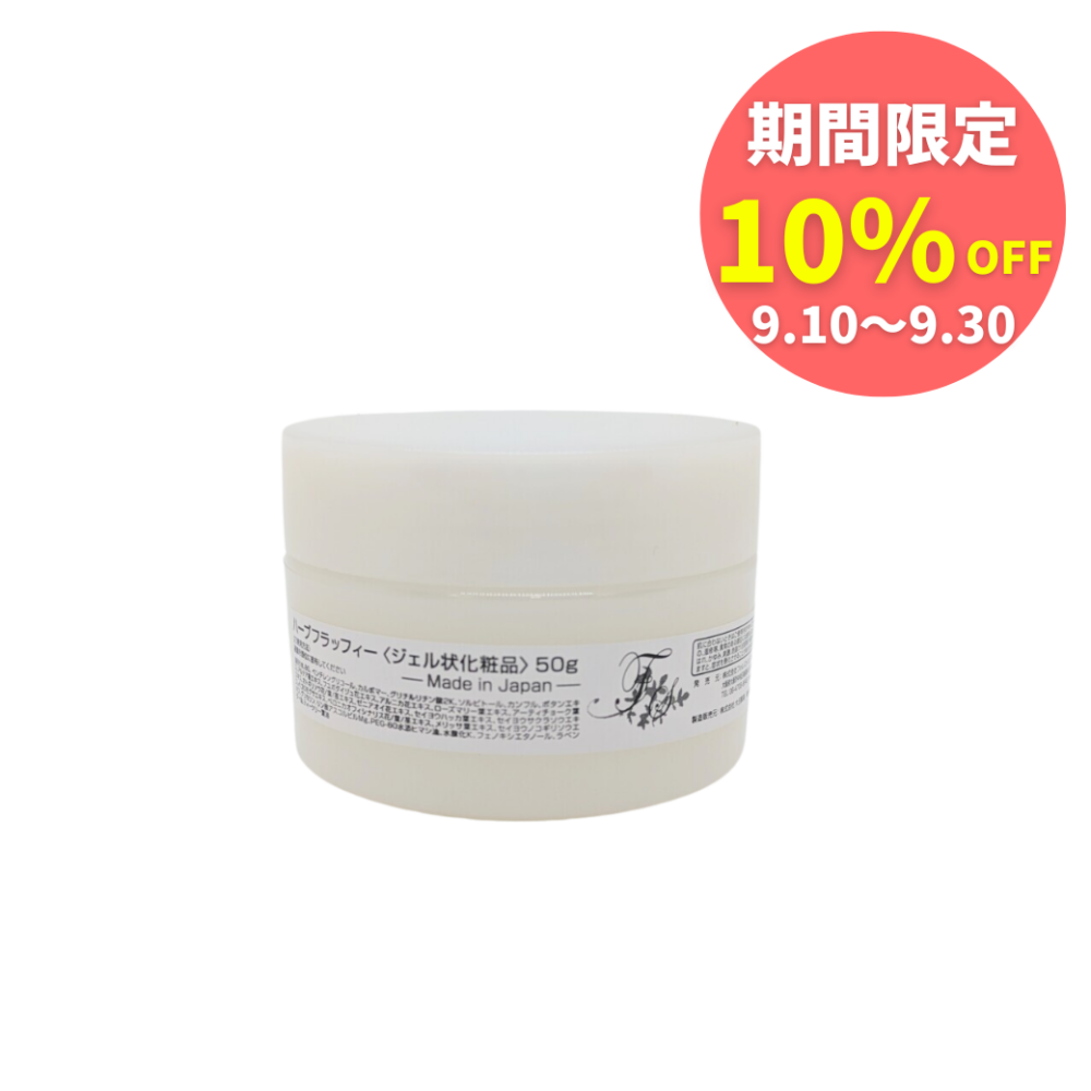 【10％OFF】ハーブフラッフィー 50g