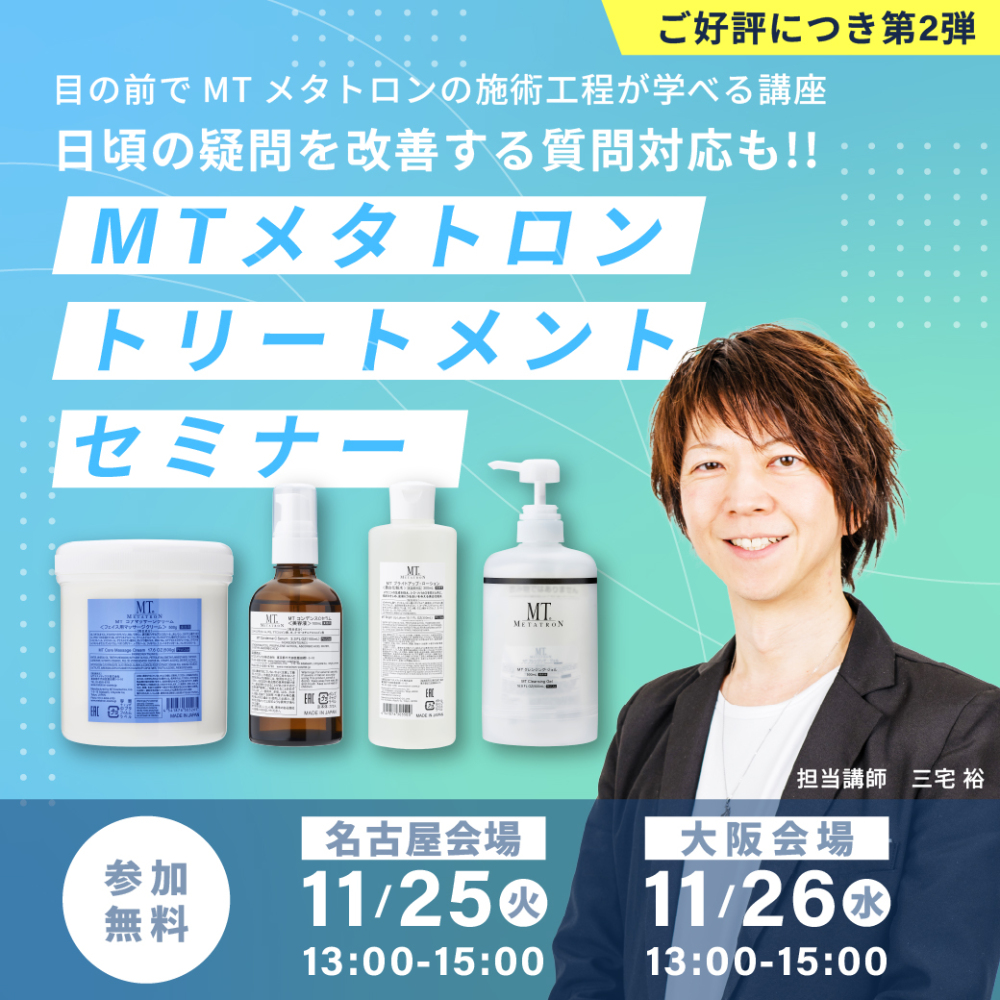 【会場参加限定】MTメタトロントリートメントセミナー