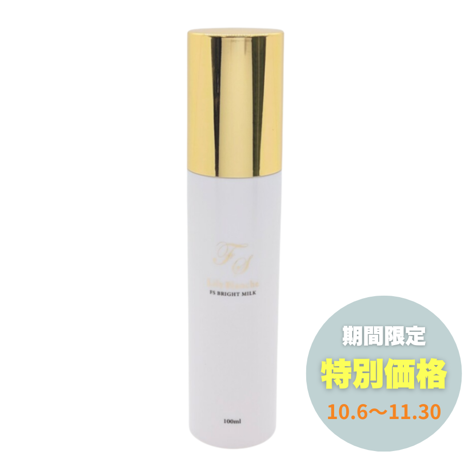 【特別価格】Lily Blanche FS ブライトミルク 100ml
