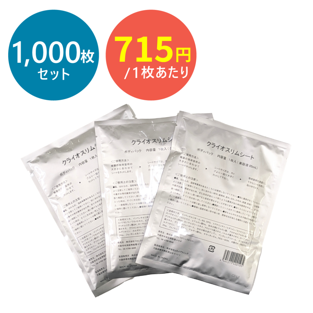 クライオスリムシート<br>【1000枚セット】2回分納可