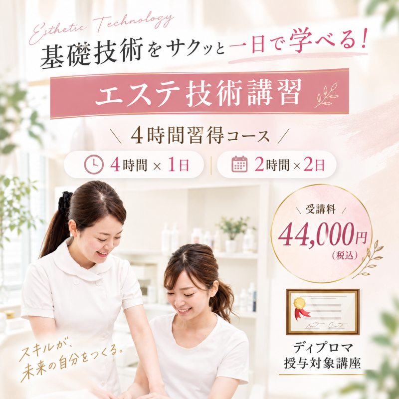 エステ技術講習
