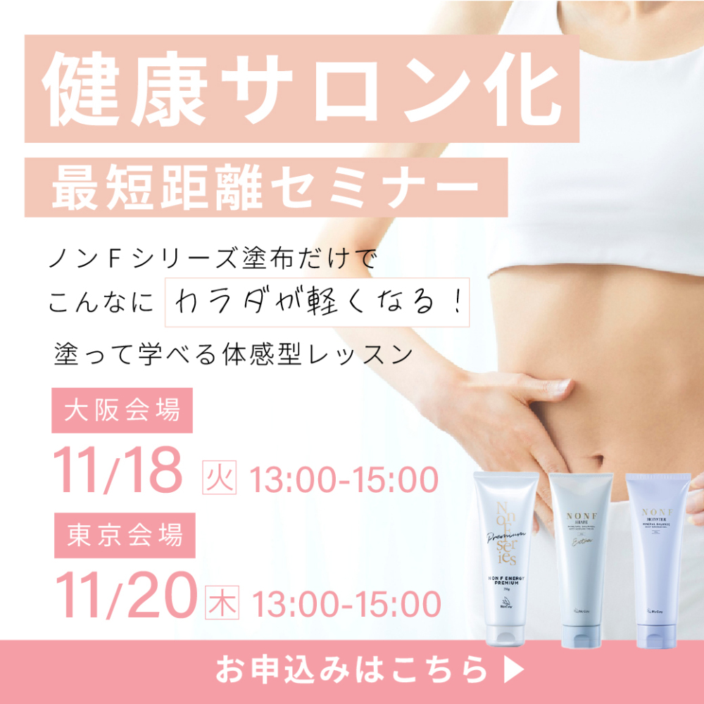 健康サロン化 最短距離セミナー